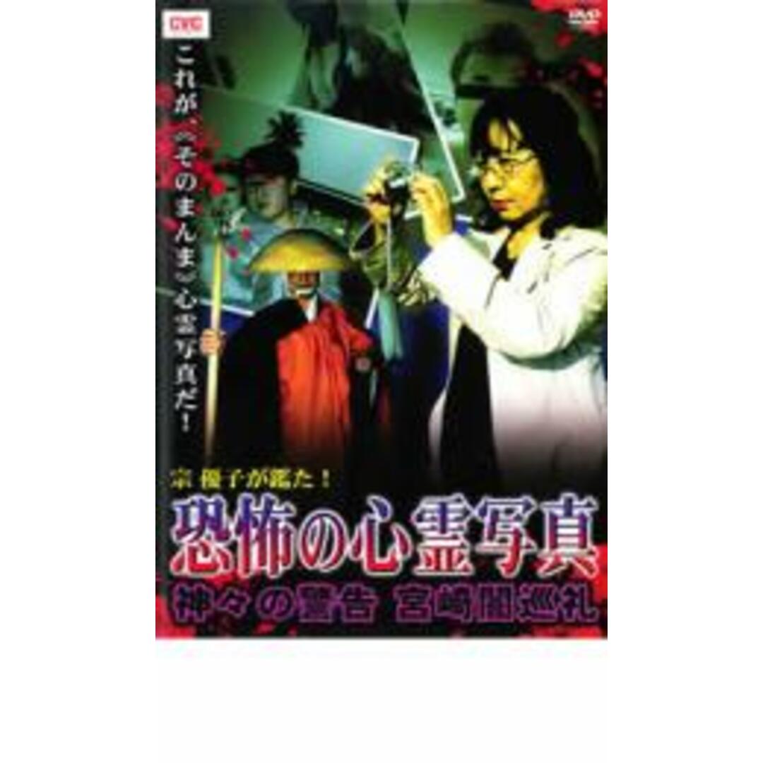 [26410]宗優子が鑑た! 恐怖の心霊写真 神々の警告 宮崎闇巡礼【その他、ドキュメンタリー 中古 DVD】ケース無:: レンタル落ち エンタメ/ホビーのDVD/ブルーレイ(日本映画)の商品写真