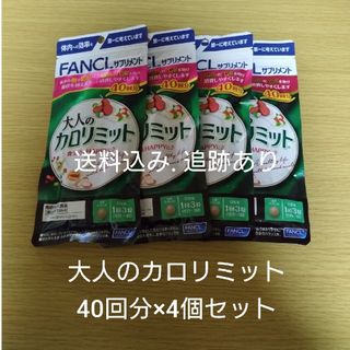 ファンケル(FANCL)の【お値下げ不可】大人のカロリミット 40回分×4袋セット(ダイエット食品)