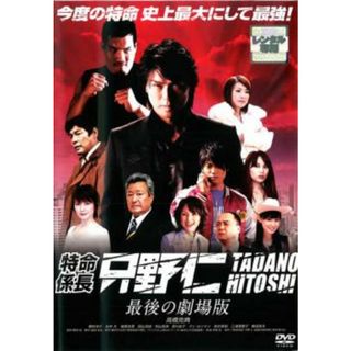 [26583]特命係長 只野仁 最後の劇場版【邦画 中古 DVD】ケース無:: レンタル落ち(日本映画)