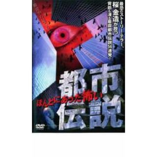 [26585]ほんとにあった怖い都市伝説【邦画 中古 DVD】ケース無:: レンタル落ち(日本映画)