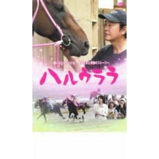 [26592]ハルウララ【邦画 中古 DVD】ケース無:: レンタル落ち(日本映画)