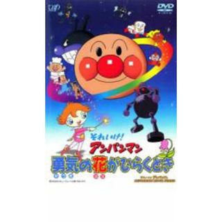 [26628]それいけ!アンパンマン 勇気の花がひらくとき【アニメ 中古 DVD】ケース無:: レンタル落ち(アニメ)