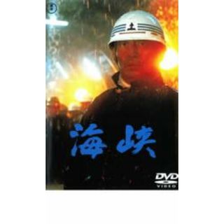 [34058]海峡【邦画 中古 DVD】ケース無:: レンタル落ち(日本映画)