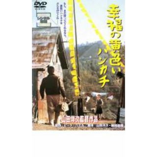 [34270]幸福の黄色いハンカチ【邦画 中古 DVD】ケース無:: レンタル落ち(日本映画)