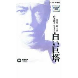 [36671]白い巨塔 田宮二郎主演【邦画 中古 DVD】ケース無:: レンタル落ち(日本映画)