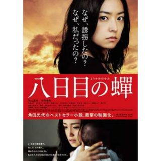 [49336]八日目の蝉【邦画 中古 DVD】ケース無:: レンタル落ち(日本映画)