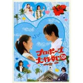 [50195]プロポーズ大作戦 スペシャル【邦画 中古 DVD】ケース無:: レンタル落ち(日本映画)