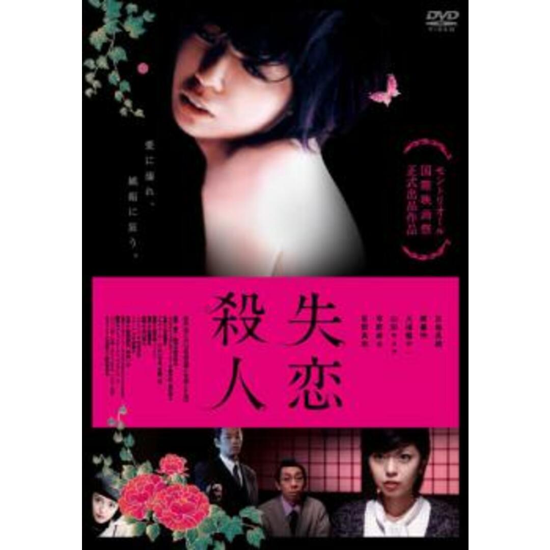 [50874]失恋殺人【邦画 中古 DVD】ケース無:: レンタル落ち エンタメ/ホビーのDVD/ブルーレイ(日本映画)の商品写真