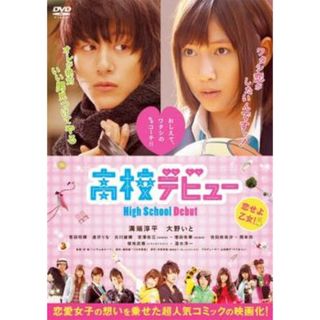 [55543]高校デビュー【邦画 中古 DVD】ケース無:: レンタル落ち(日本映画)