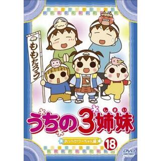 [67974]うちの3姉妹 18 おっぺけ!フーちゃん 編【アニメ 中古 DVD】ケース無:: レンタル落ち(アニメ)