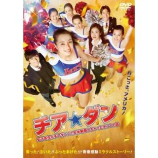 [151927]チア☆ダン 女子高生がチアダンスで全米制覇しちゃったホントの話【邦画 中古 DVD】ケース無:: レンタル落ち(日本映画)