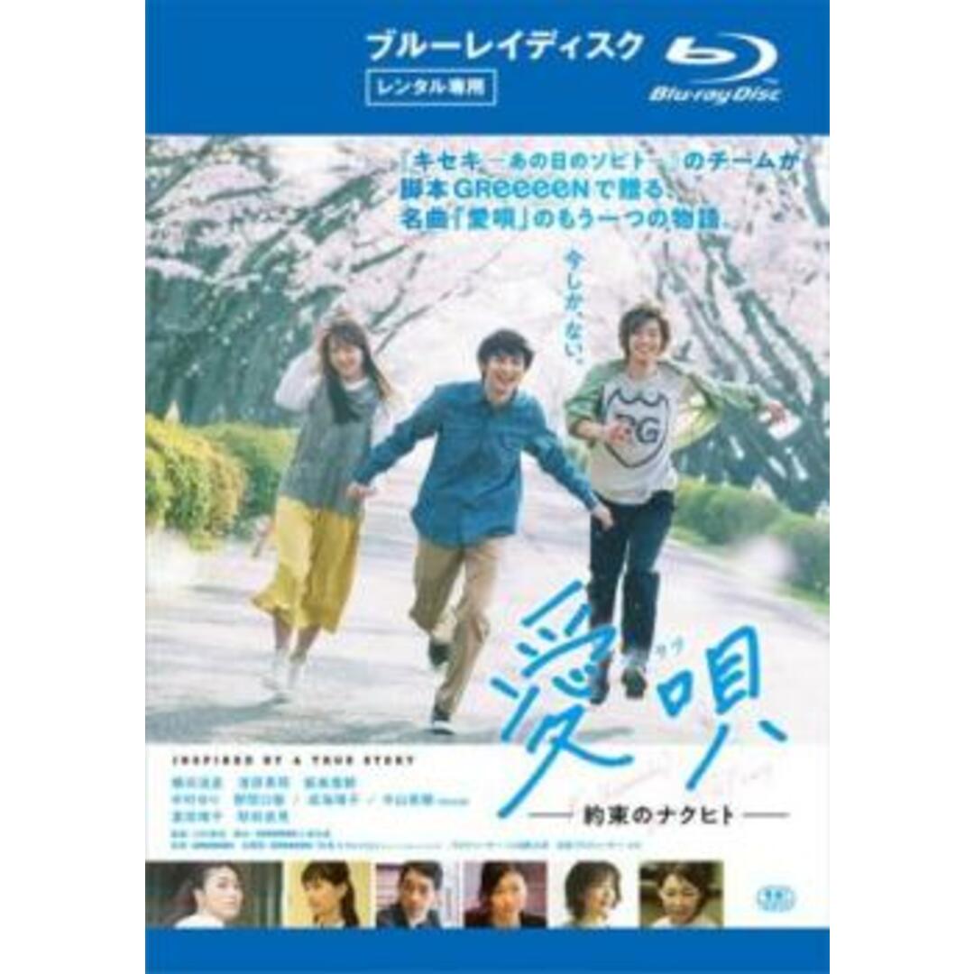 [303157]愛唄 約束のナクヒト ブルーレイディスク【邦画 中古 Blu-ray】ケース無:: レンタル落ち エンタメ/ホビーのDVD/ブルーレイ(日本映画)の商品写真