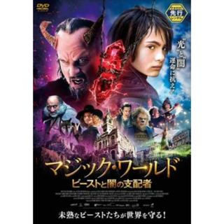 [313428]マジック・ワールド ビーストと闇の支配者【洋画 中古 DVD】ケース無:: レンタル落ち(外国映画)