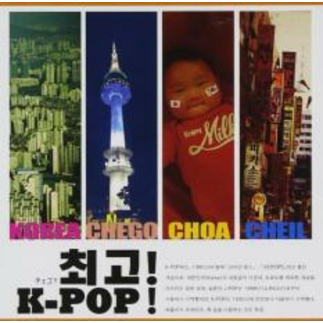 [360494]チェゴ! K-POP!【CD、音楽 中古 CD】ケース無:: レンタル落ち