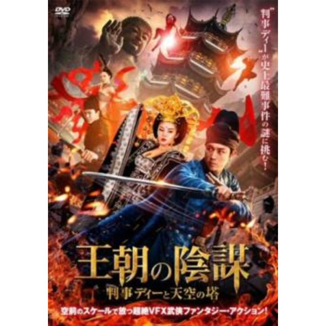 [370570]王朝の陰謀 判事ディーと天空の塔【洋画 中古 DVD】ケース無:: レンタル落ち エンタメ/ホビーのDVD/ブルーレイ(韓国/アジア映画)の商品写真