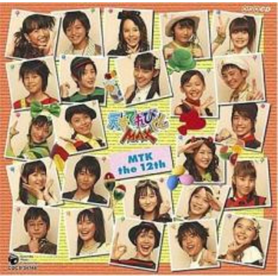 [371188]NHK 天才てれびくん MAX MTK the 12th【CD、音楽 中古 CD】ケース無:: レンタル落ち エンタメ/ホビーのCD(キッズ/ファミリー)の商品写真