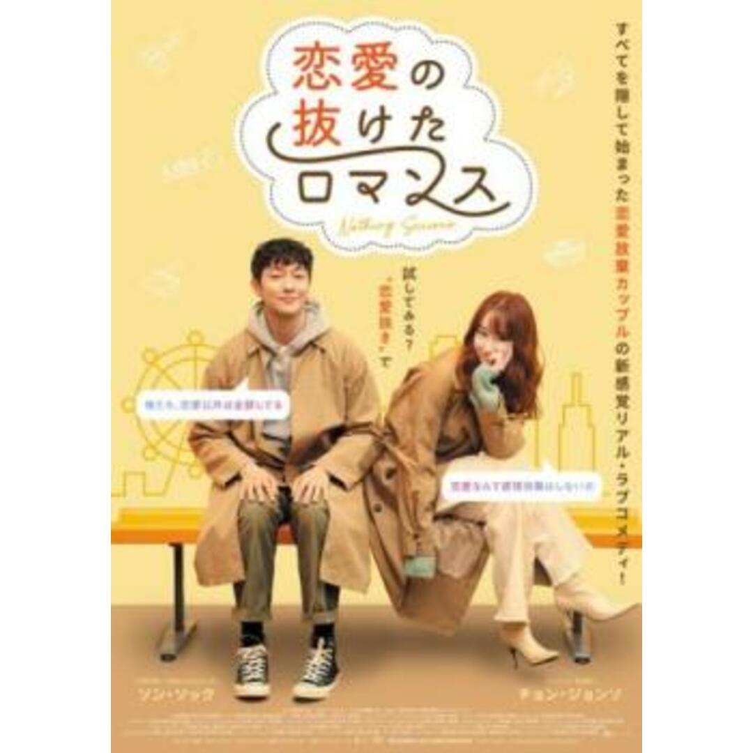 [385060]恋愛の抜けたロマンス【洋画 中古 DVD】ケース無:: レンタル落ち エンタメ/ホビーのDVD/ブルーレイ(韓国/アジア映画)の商品写真