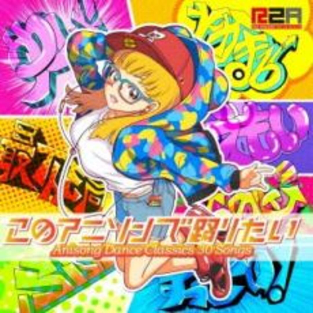 [402148]このアニソンで踊りたい アニソン・ダンスクラシックス30+ CD+DVD【CD、音楽 中古 CD】ケース無:: レンタル落ち エンタメ/ホビーのCD(アニメ)の商品写真