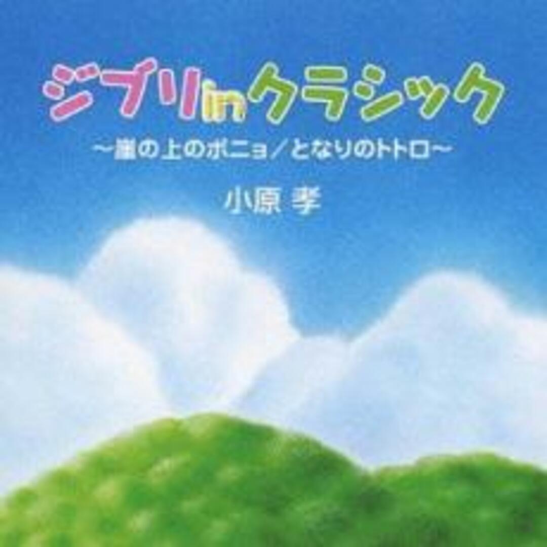 [402159]ジブリ in クラシック 崖の上のポニョ / となりのトトロ【CD、音楽 中古 CD】ケース無:: レンタル落ち エンタメ/ホビーのCD(アニメ)の商品写真