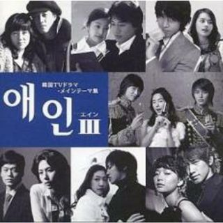 [402602]エインIII 韓国TVドラマ・メインテーマ集【CD、音楽 中古 CD】ケース無:: レンタル落ち(その他)