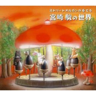 [402698]ストリートオルガンが奏でる 宮崎駿の世界【CD、音楽 中古 CD】ケース無:: レンタル落ち(その他)