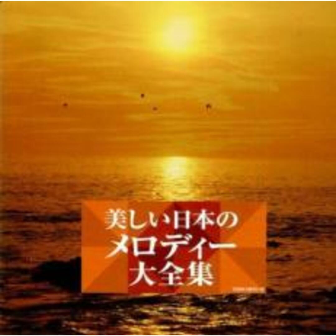 [403006]美しい日本のメロディー大全集 2CD【CD、音楽 中古 CD】ケース無:: レンタル落ち エンタメ/ホビーのCD(その他)の商品写真