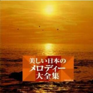 [403006]美しい日本のメロディー大全集 2CD【CD、音楽 中古 CD】ケース無:: レンタル落ち(その他)