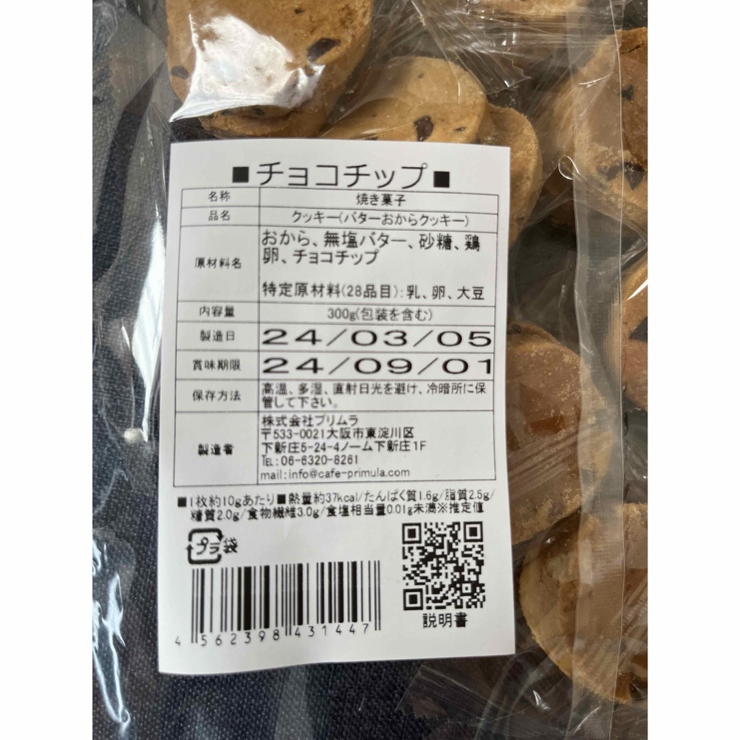 カフェプリムラ　バター　おからクッキー　3種 食品/飲料/酒の食品(菓子/デザート)の商品写真