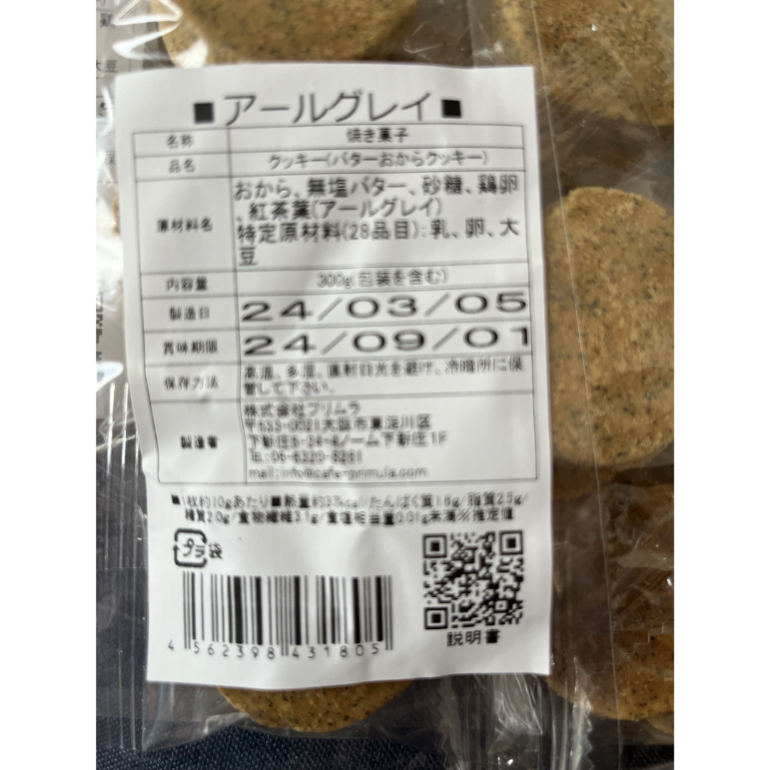 カフェプリムラ　バター　おからクッキー　3種 食品/飲料/酒の食品(菓子/デザート)の商品写真