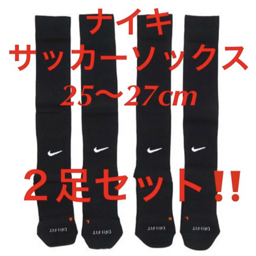 NIKE(ナイキ)の新品  ナイキ　サッカーソックス  ２５〜２７cm‼２足セット‼ブラック‼️ スポーツ/アウトドアのサッカー/フットサル(ウェア)の商品写真