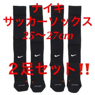 ナイキ(NIKE)の新品  ナイキ　サッカーソックス  ２５〜２７cm‼２足セット‼ブラック‼️(ウェア)