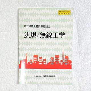 【 匿名配送 】第三級陸上特殊無線技士 法規/無線工学   プリント６枚付き(資格/検定)