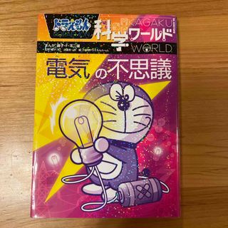 ショウガクカン(小学館)のドラえもん科学ワールド電気の不思議(絵本/児童書)