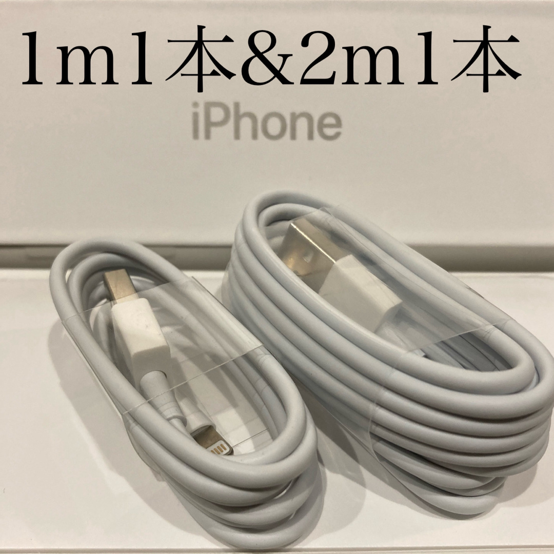 iPhone(アイフォーン)のiPhone充電器ケーブル 1m1本&2m1本 スマホ/家電/カメラのスマートフォン/携帯電話(バッテリー/充電器)の商品写真