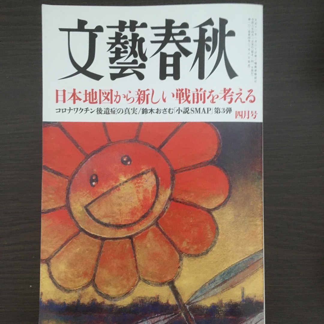 文藝春秋 2024年 04月号 [雑誌] エンタメ/ホビーの雑誌(ニュース/総合)の商品写真