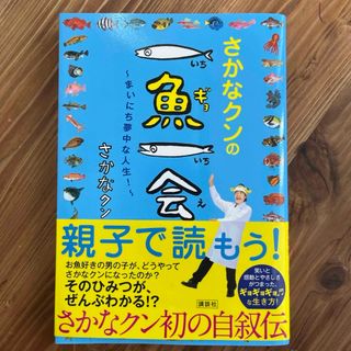 さかなクンの一魚一会(絵本/児童書)