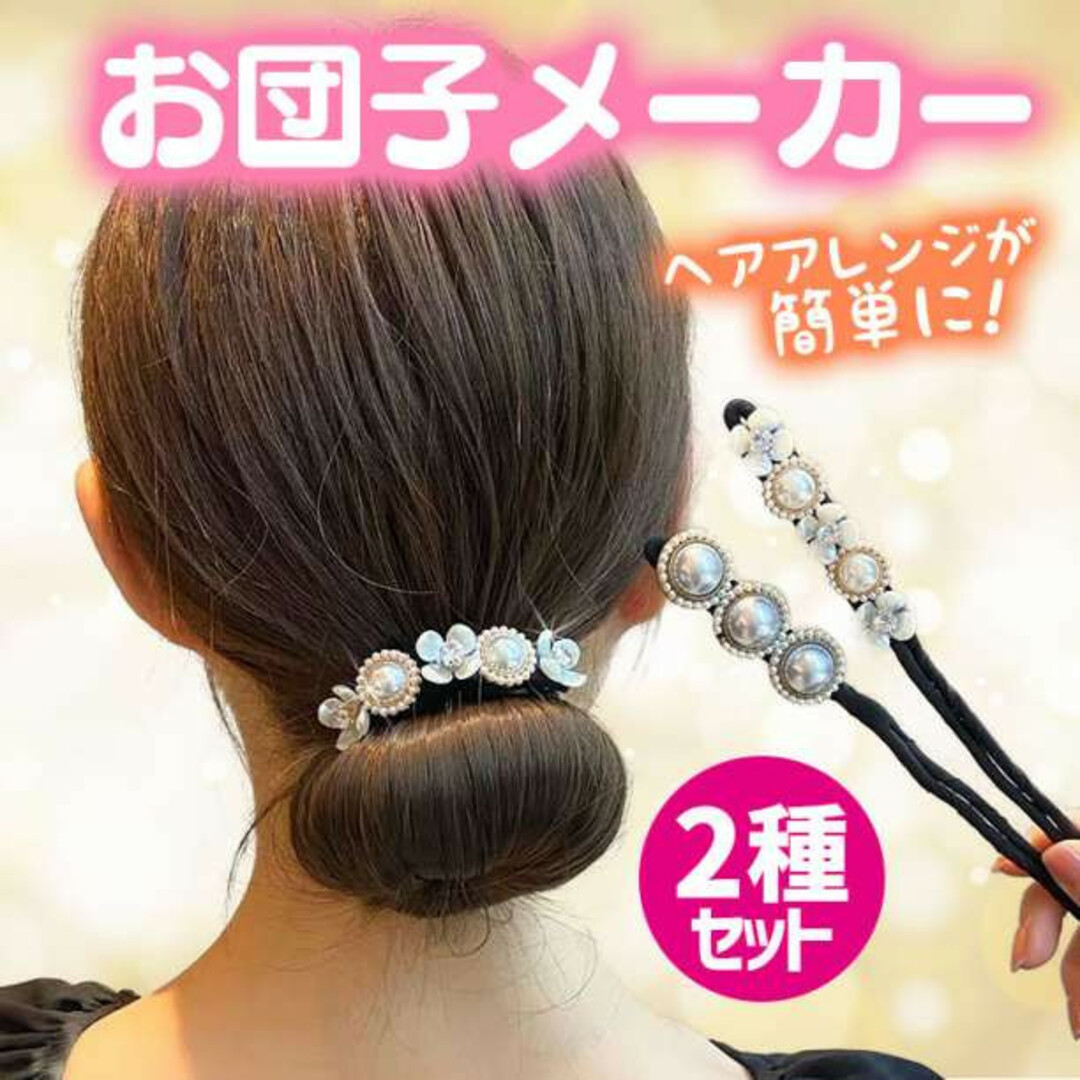 【2個セット】お団子メーカー デフトバン ヘアアクセ シニョン お得 韓国 2 レディースのヘアアクセサリー(ヘアピン)の商品写真