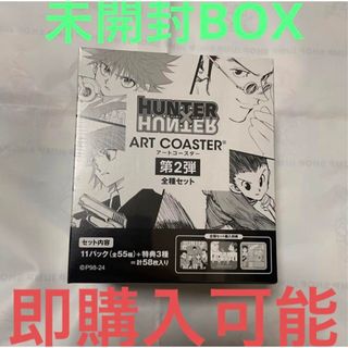 HUNTER×HUNTER アートコースター  BOX  第二弾　未開封(キャラクターグッズ)