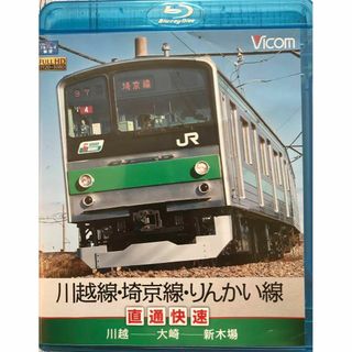 ビコム　ブルーレイ展望　川越線　埼京線　りんかい線　直通快速　川越　新木場.(趣味/実用)