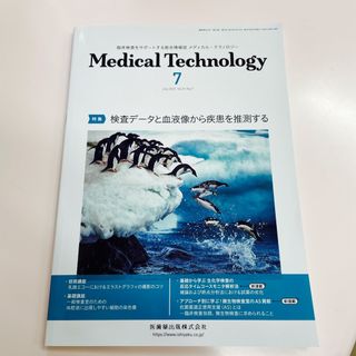 メディカル テクノロジー　検査データと血液像から疾患を推測する(専門誌)