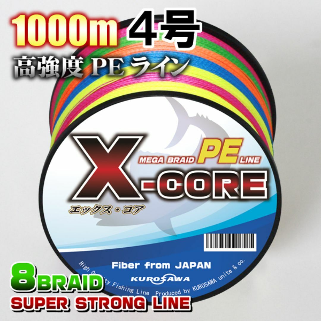 高強度PEラインX-CORE４号50lb(８編)1000m巻き！5色マルチカラー スポーツ/アウトドアのフィッシング(釣り糸/ライン)の商品写真