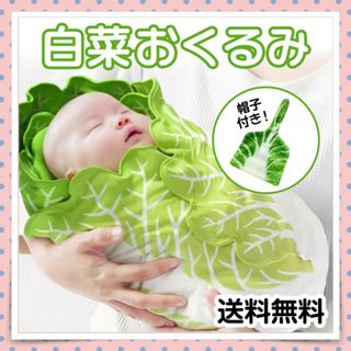 白菜おくるみ 帽子付き 赤ちゃん ベビーラップ 出産祝い おもしろグッズ 新品(その他)