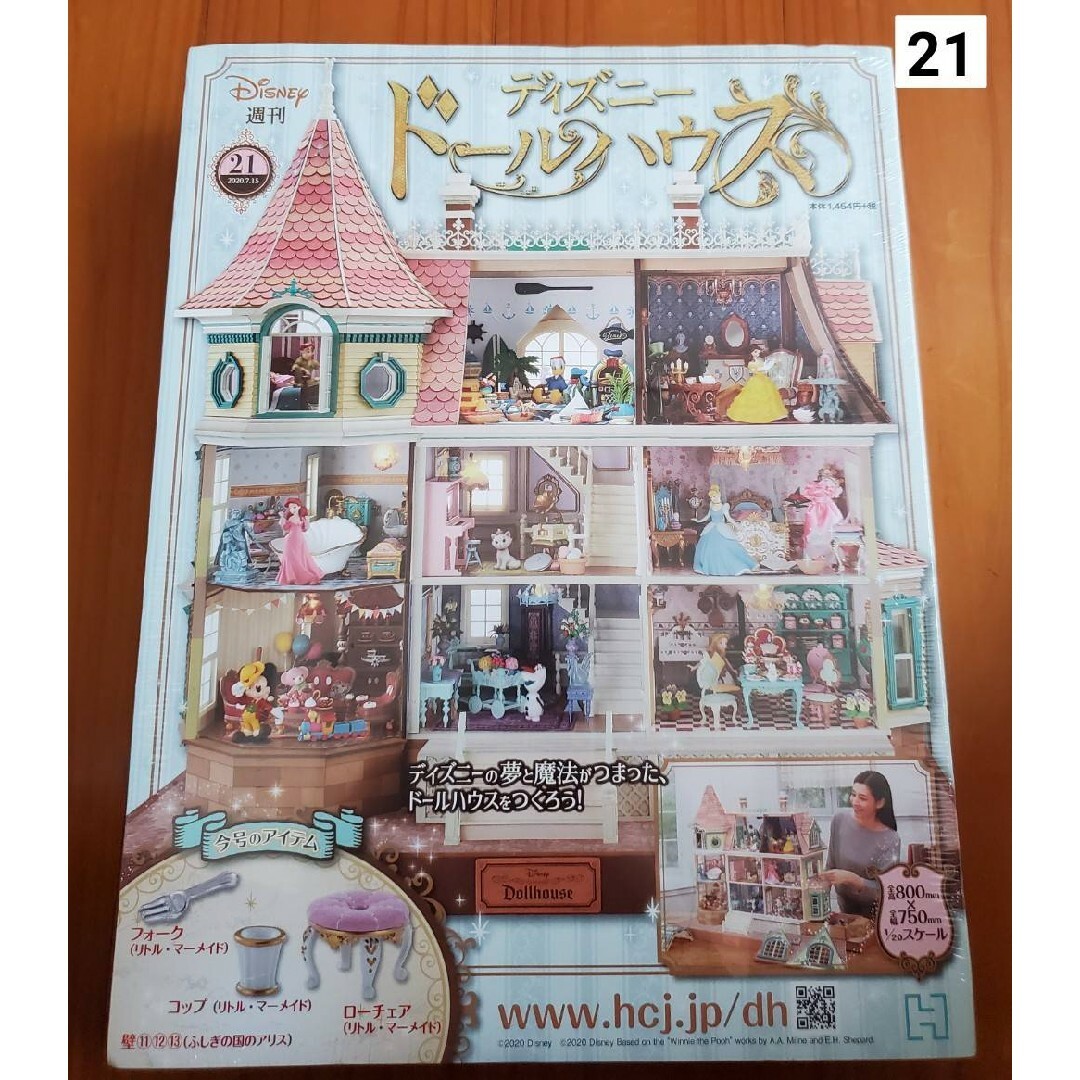 週刊 ディズニー ドールハウス 2020年 7/15号 [雑誌] エンタメ/ホビーの雑誌(ニュース/総合)の商品写真