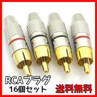 RCAプラグ オス 16個 金メッキ仕上げ RCA端子 ピン端子 ピンプラグ(その他)