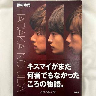 シュウエイシャ(集英社)のKis-My-Ft2裸の時代(アート/エンタメ)