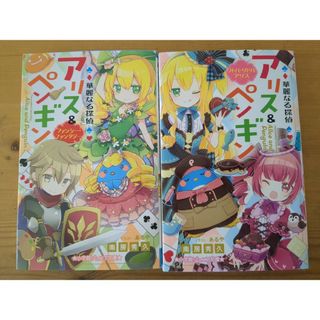 ショウガクカン(小学館)の華麗なる探偵アリス＆ペンギン　ファンシー・ファンタジー　2冊セット(絵本/児童書)