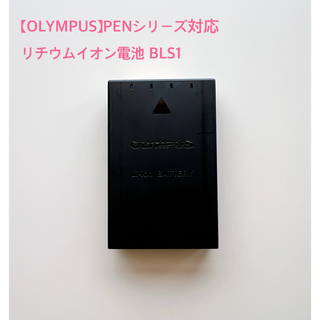 【純製品】OLYMPUS リチウムイオン充電池 PEN対応 BLS-1