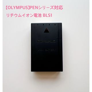 オリンパス(OLYMPUS)の【純製品】OLYMPUS リチウムイオン充電池 PEN対応 BLS-1(バッテリー/充電器)