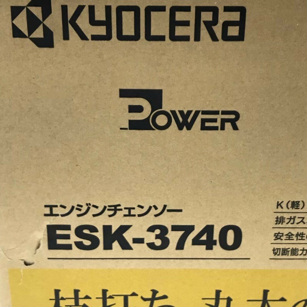 京セラ(キョウセラ)のKYOCERA 京セラ 旧リョービ 家庭向け エンジンチェンソー ESK-3740 電動工具 イエロー 【新品未開封品】 22404K415 インテリア/住まい/日用品のインテリア/住まい/日用品 その他(その他)の商品写真