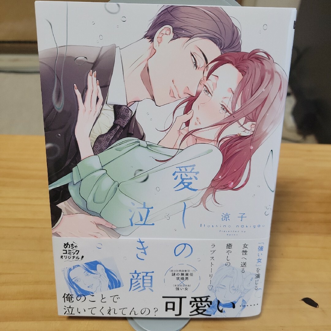 愛しの泣き顔 エンタメ/ホビーの漫画(その他)の商品写真